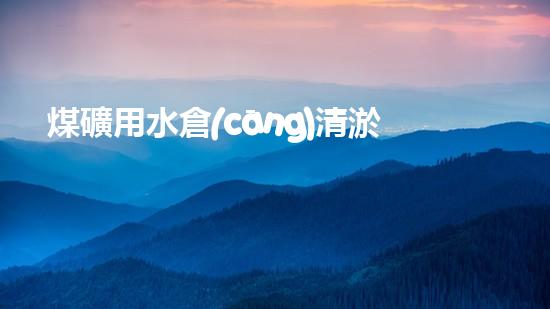 煤礦用水倉(cāng)清淤機(jī)清淤工程的關(guān)鍵技術(shù)與實(shí)施策略你明白嗎？